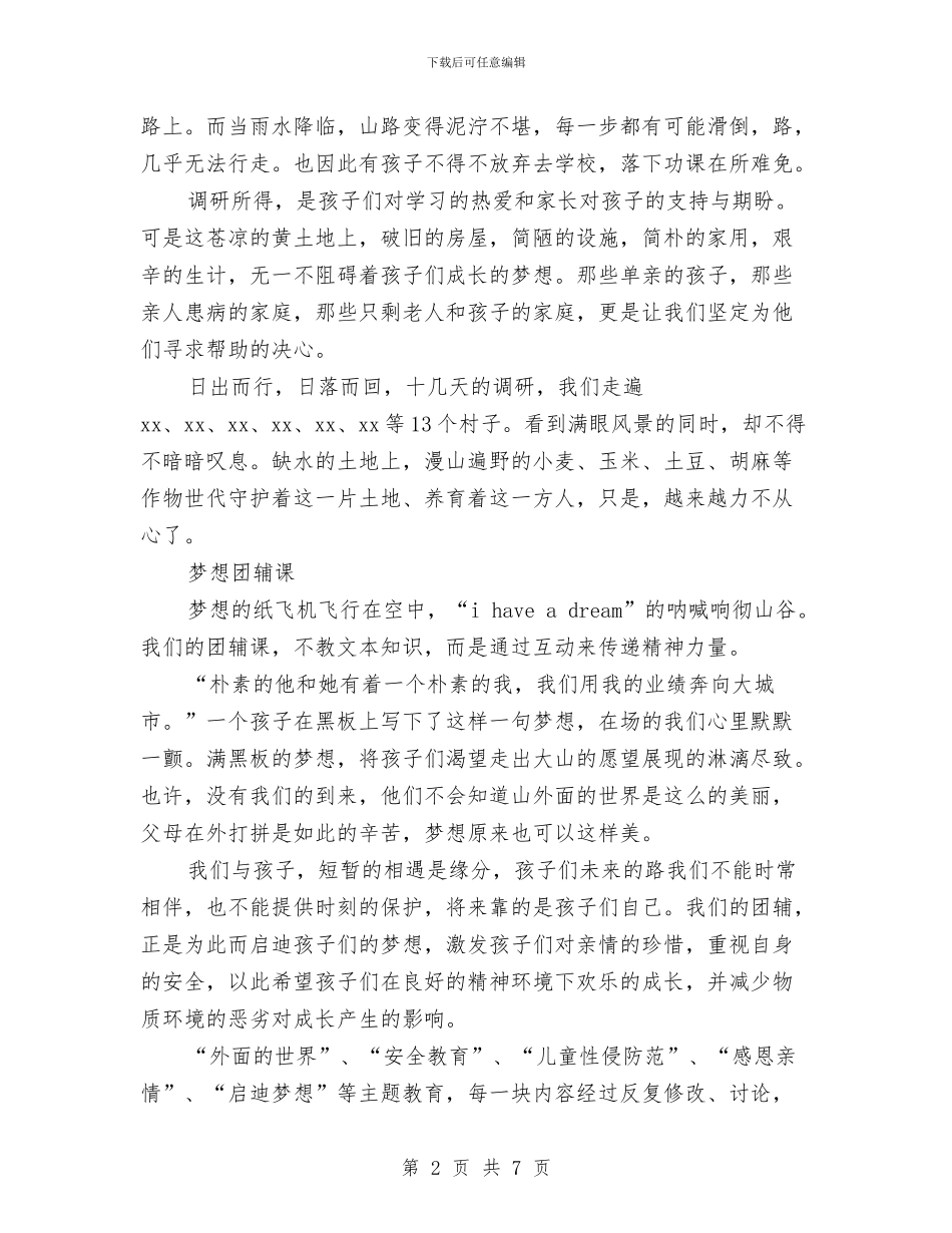 贫困山区志愿服务活动总结与贫困村创先争优申报材料(1)汇编_第2页