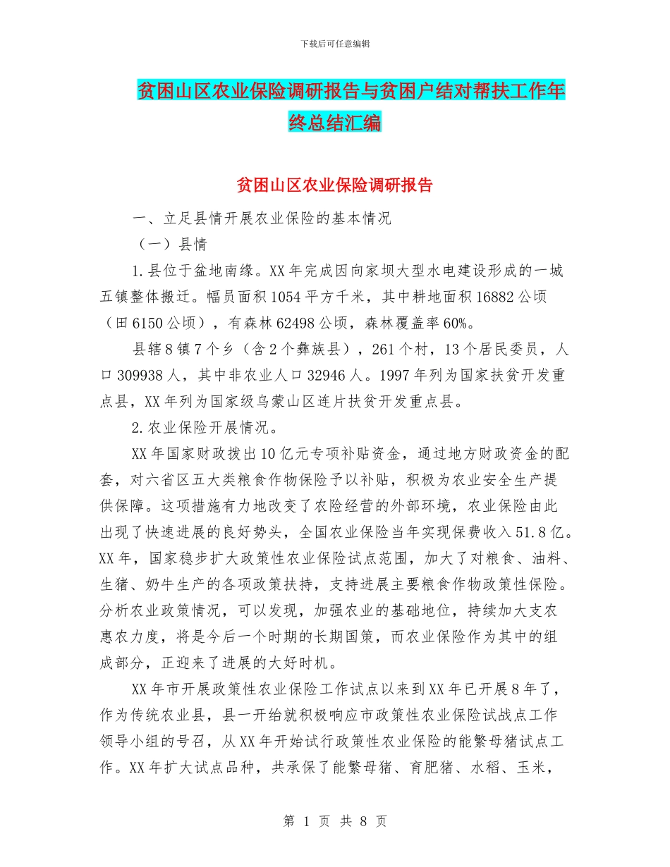 贫困山区农业保险调研报告与贫困户结对帮扶工作年终总结汇编_第1页