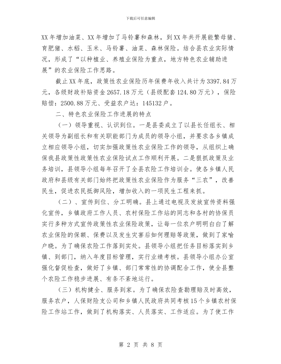 贫困山区农业保险调研报告与贫困户结对帮扶工作年终总结汇编_第2页