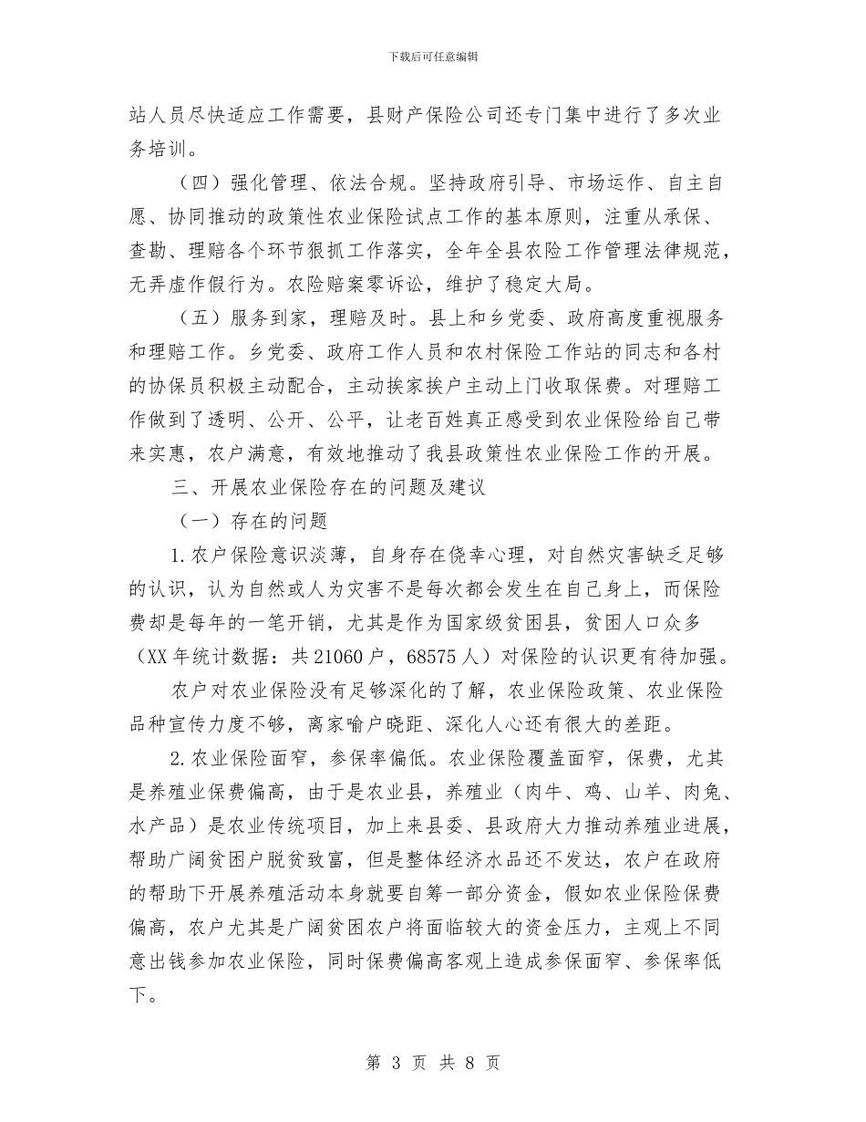 贫困山区农业保险调研报告与贫困户结对帮扶工作年终总结汇编_第3页