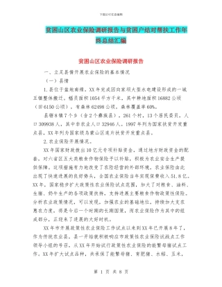 贫困山区农业保险调研报告与贫困户结对帮扶工作年终总结汇编