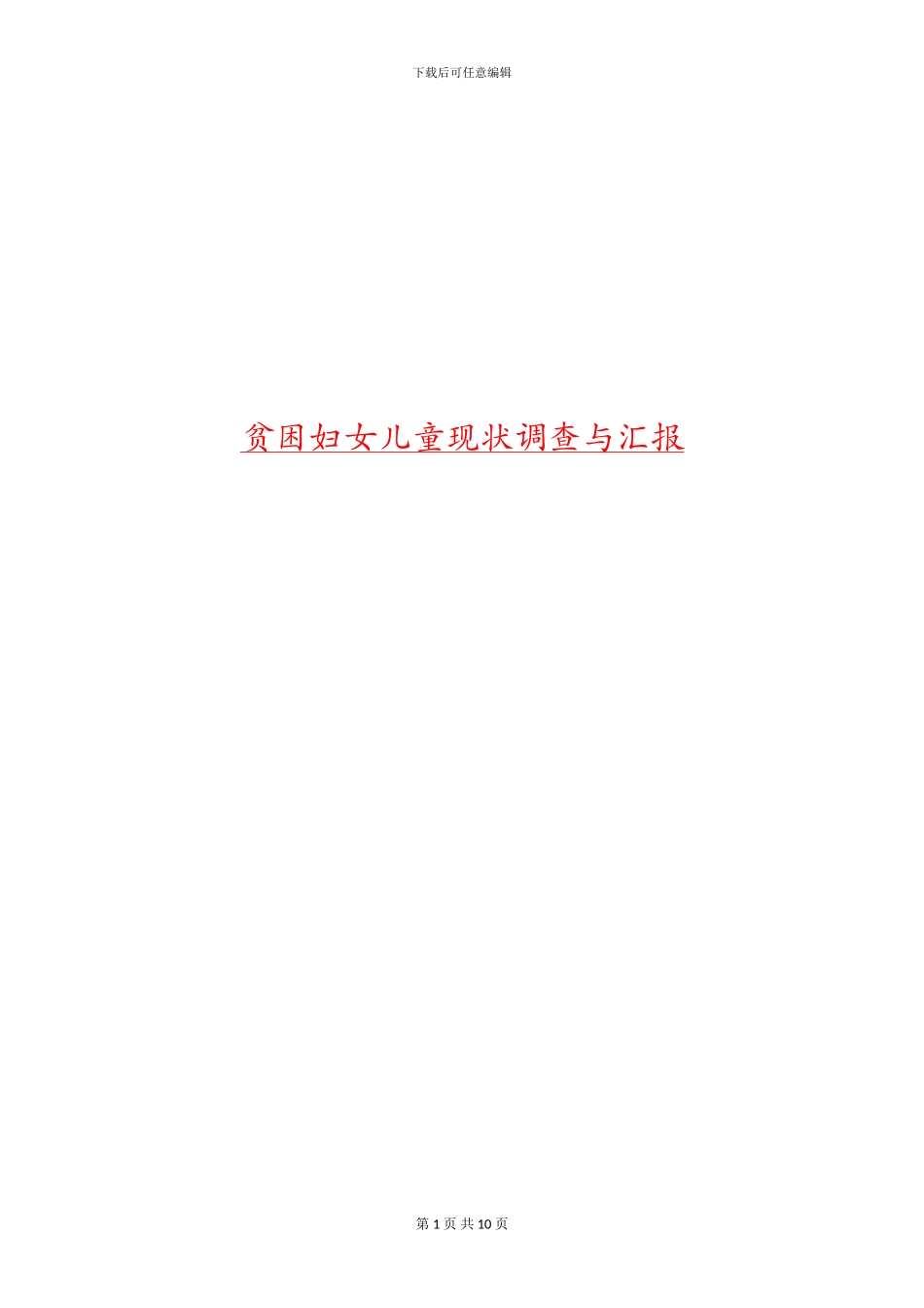 贫困妇女儿童现状调查与汇报_第1页