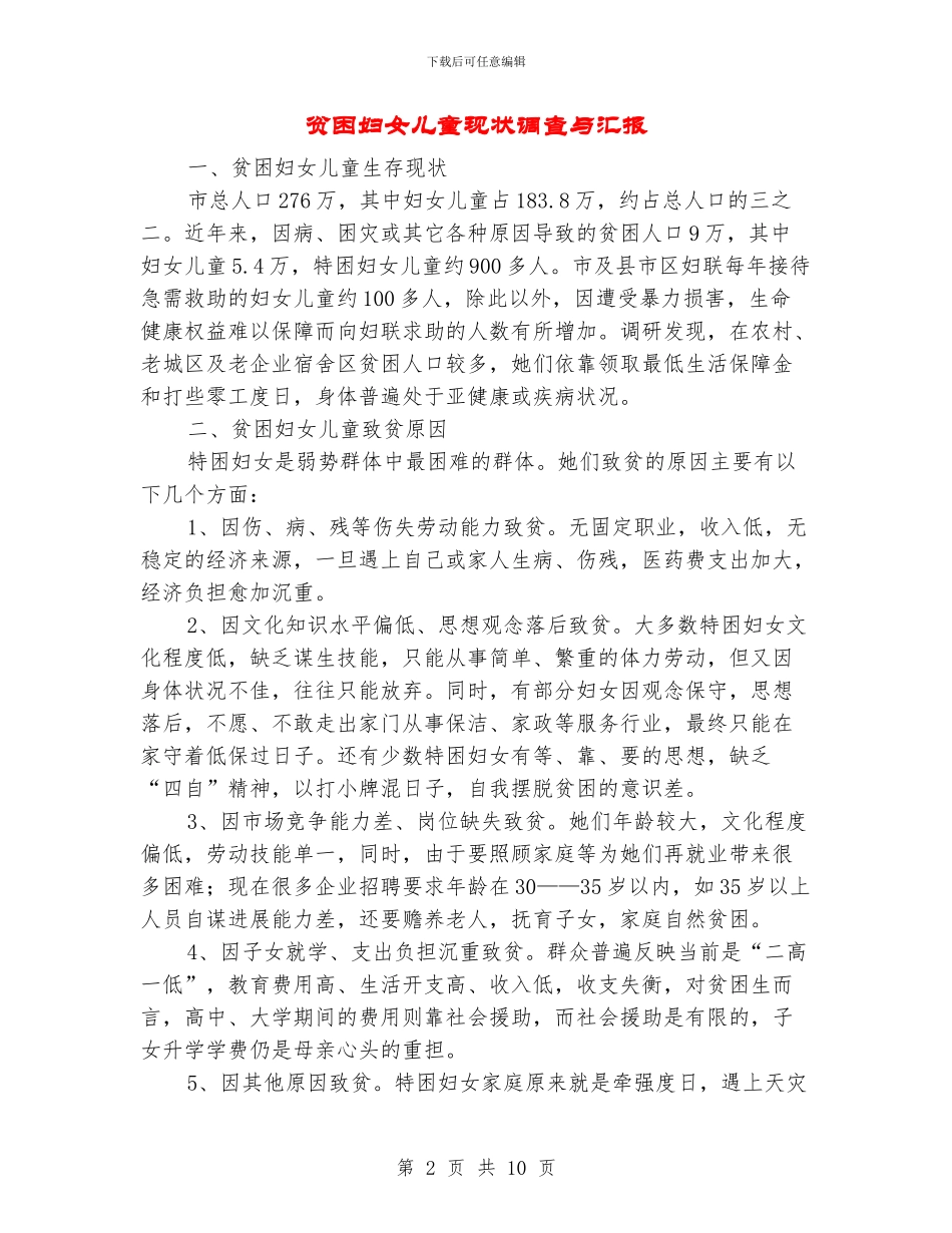 贫困妇女儿童现状调查与汇报_第2页