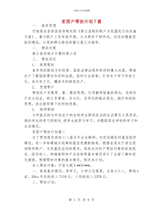 贫困户帮扶计划7篇