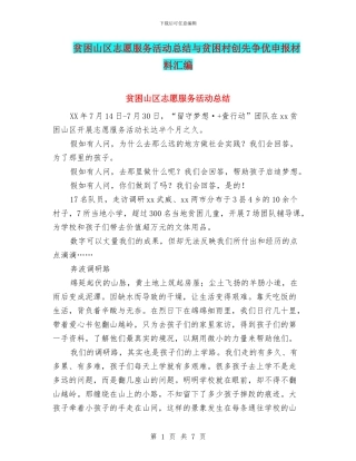 贫困山区志愿服务活动总结与贫困村创先争优申报材料汇编