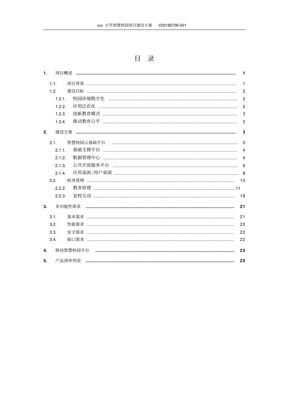 小学智慧校园项目建设方案_第2页