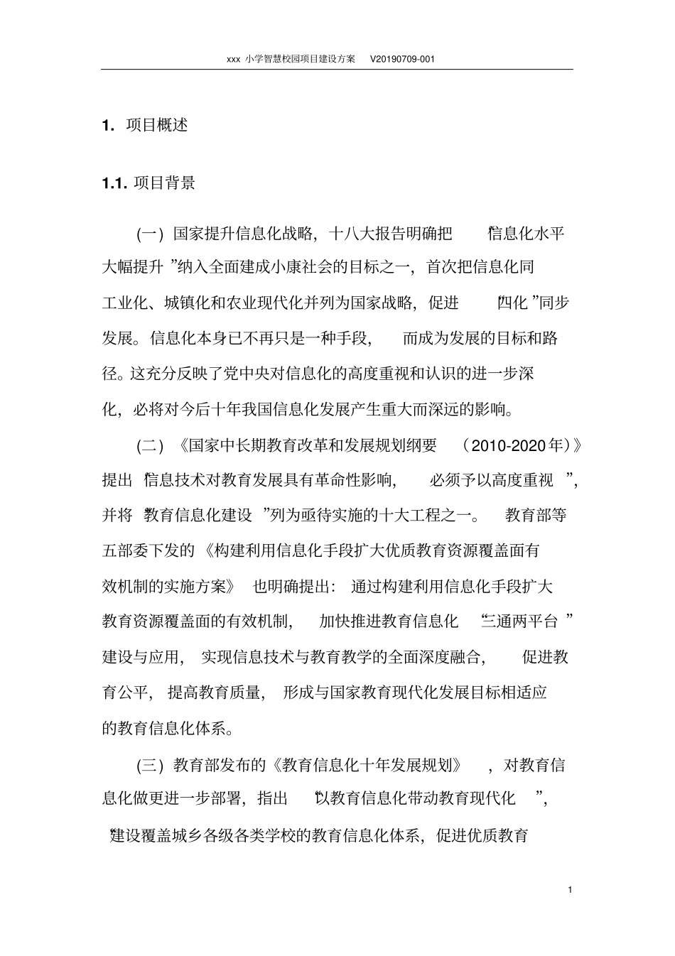 小学智慧校园项目建设方案_第3页