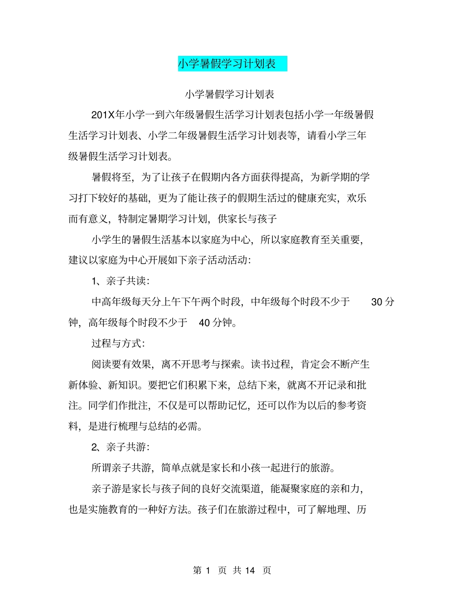 小学暑假学习计划表_第1页