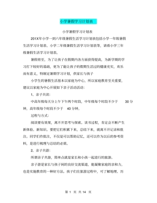 小学暑假学习计划表