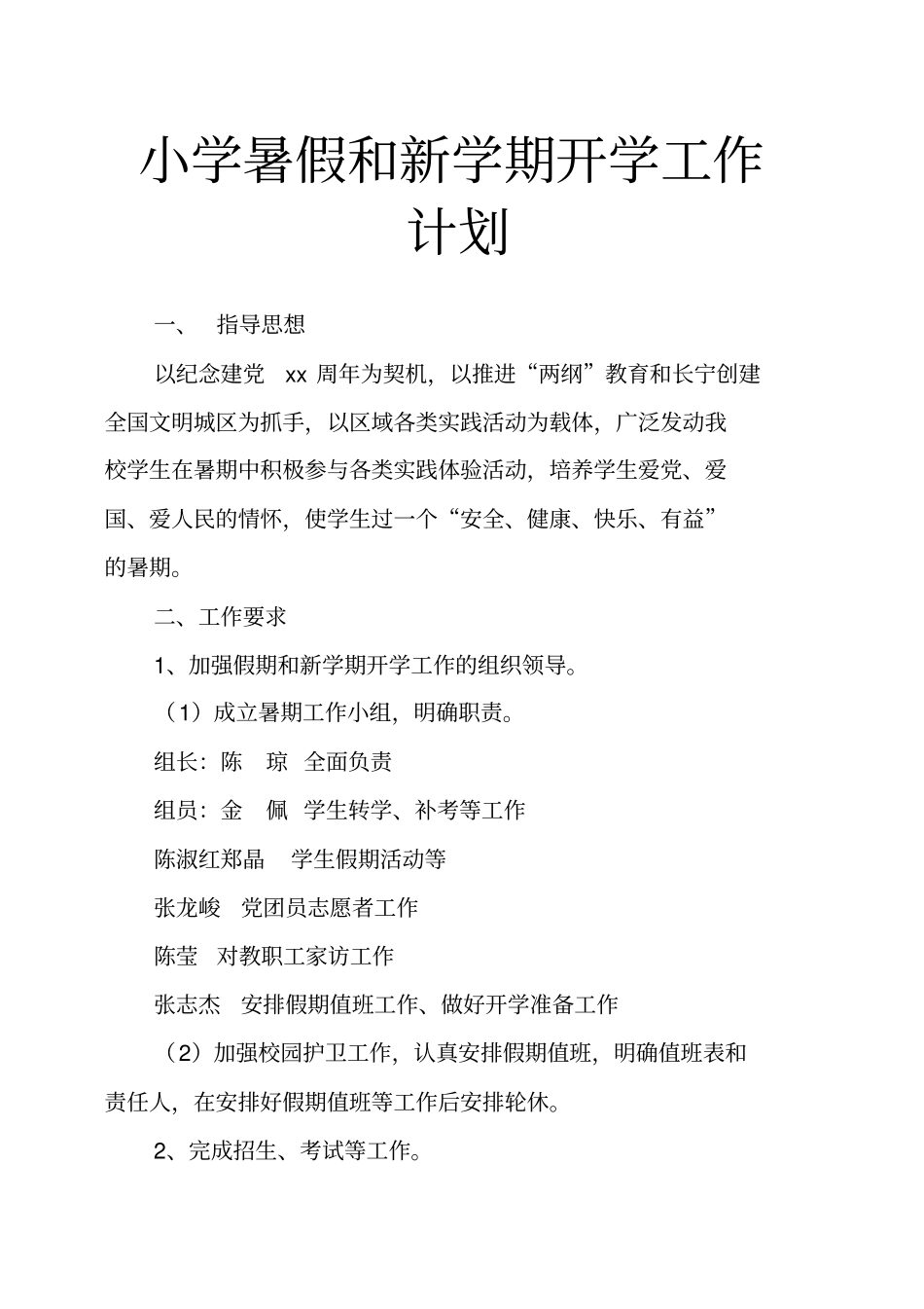 小学暑假和新学期开学工作计划_第1页