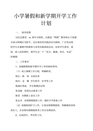 小学暑假和新学期开学工作计划