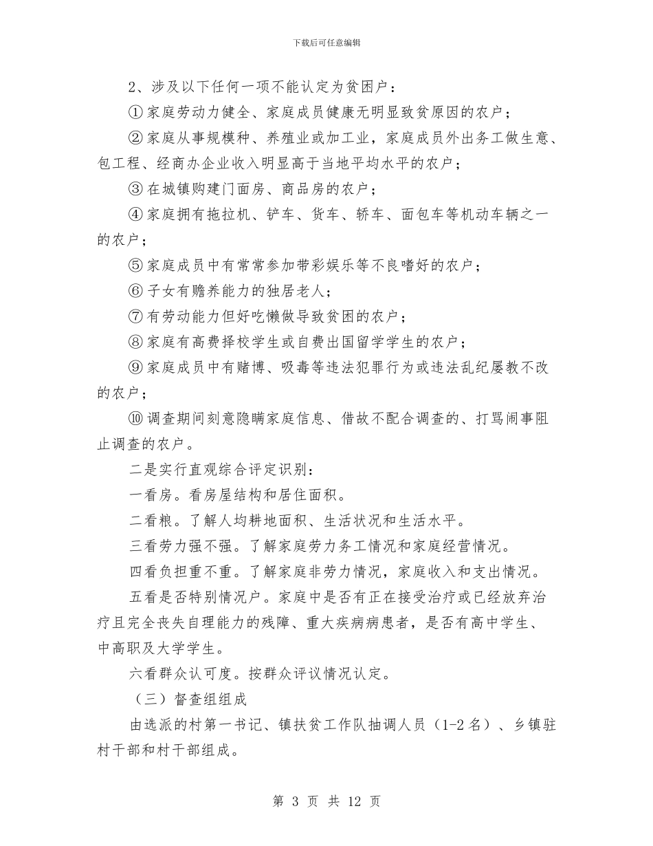 贫困户清退核实督查工作方案与贫困村脱贫实施计划汇编_第3页
