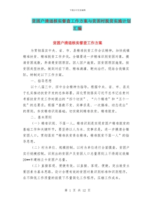 贫困户清退核实督查工作方案与贫困村脱贫实施计划汇编
