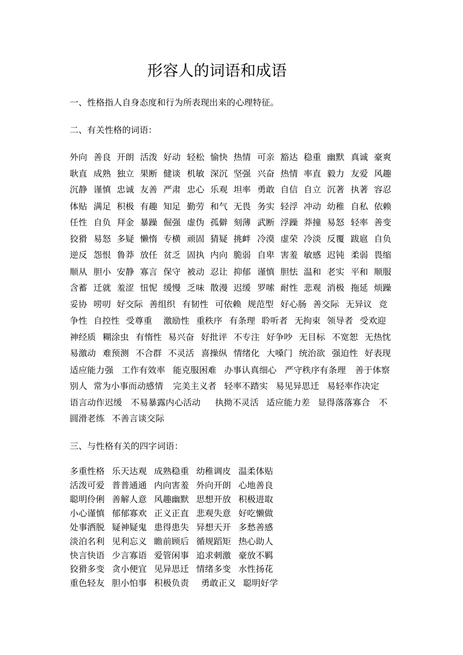 小学最全积累知识形容人物的词语和成语_第1页