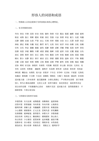 小学最全积累知识形容人物的词语和成语