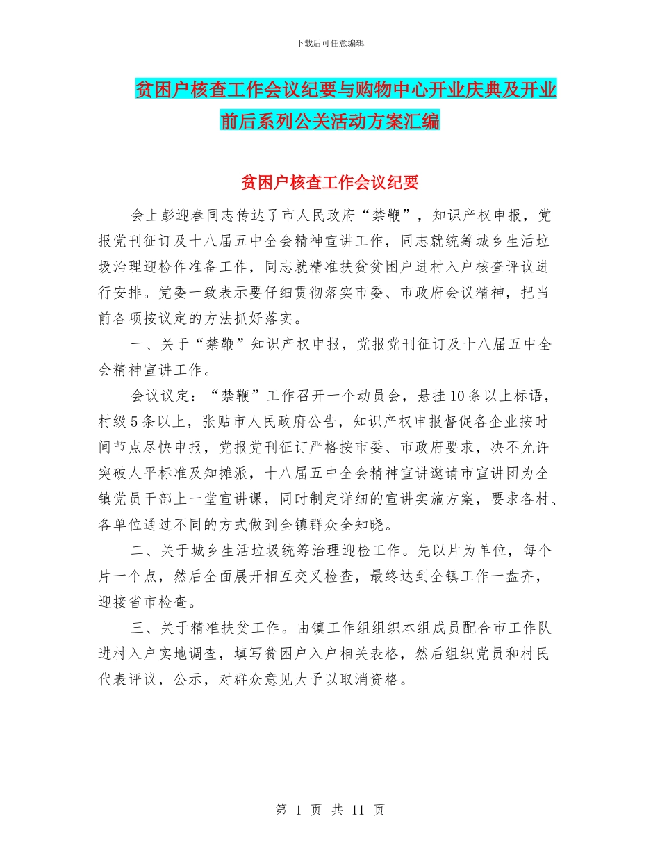 贫困户核查工作会议纪要与购物中心开业庆典及开业前后系列公关活动方案汇编_第1页