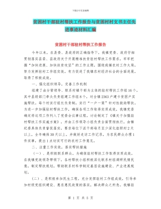 贫困村干部驻村帮扶工作报告与贫困村村支书主任先进事迹材料汇编