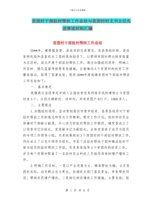 贫困村干部驻村帮扶工作总结与贫困村村支书主任先进事迹材料汇编
