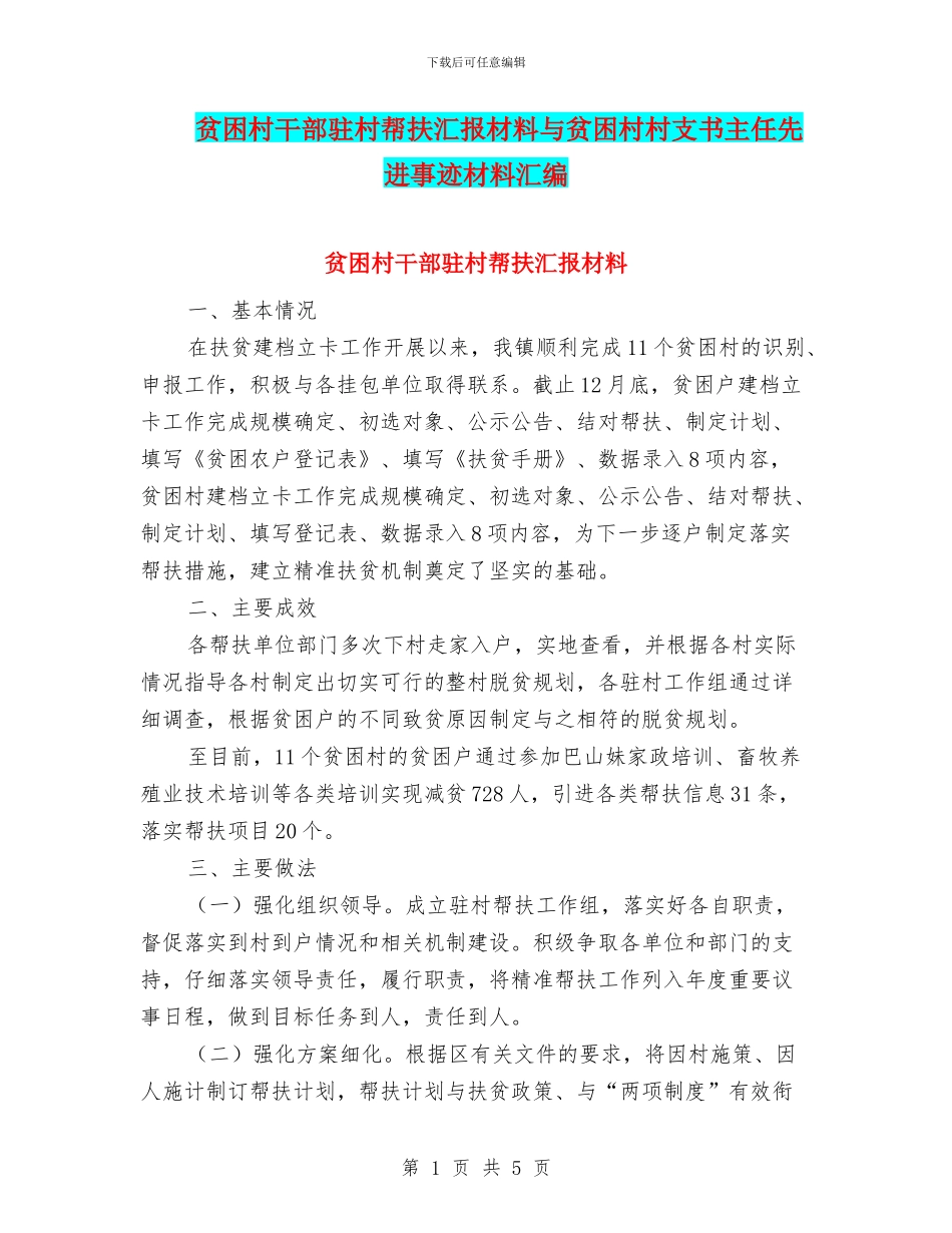 贫困村干部驻村帮扶汇报材料与贫困村村支书主任先进事迹材料汇编_第1页