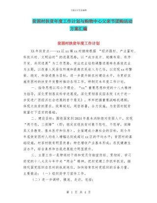 贫困村扶贫年度工作计划与购物中心父亲节团购活动方案汇编
