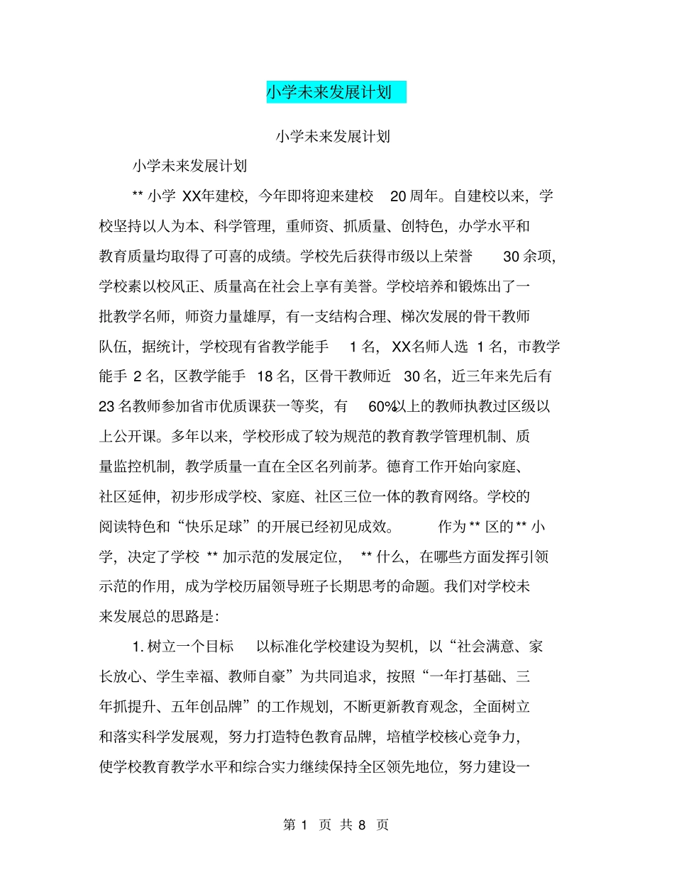小学未来发展计划【可编辑版】_第1页