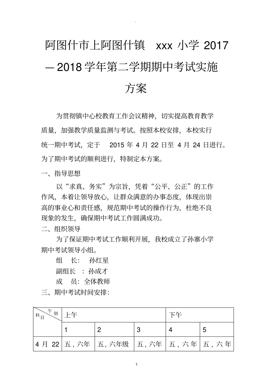 小学期中考试实施方案_第1页