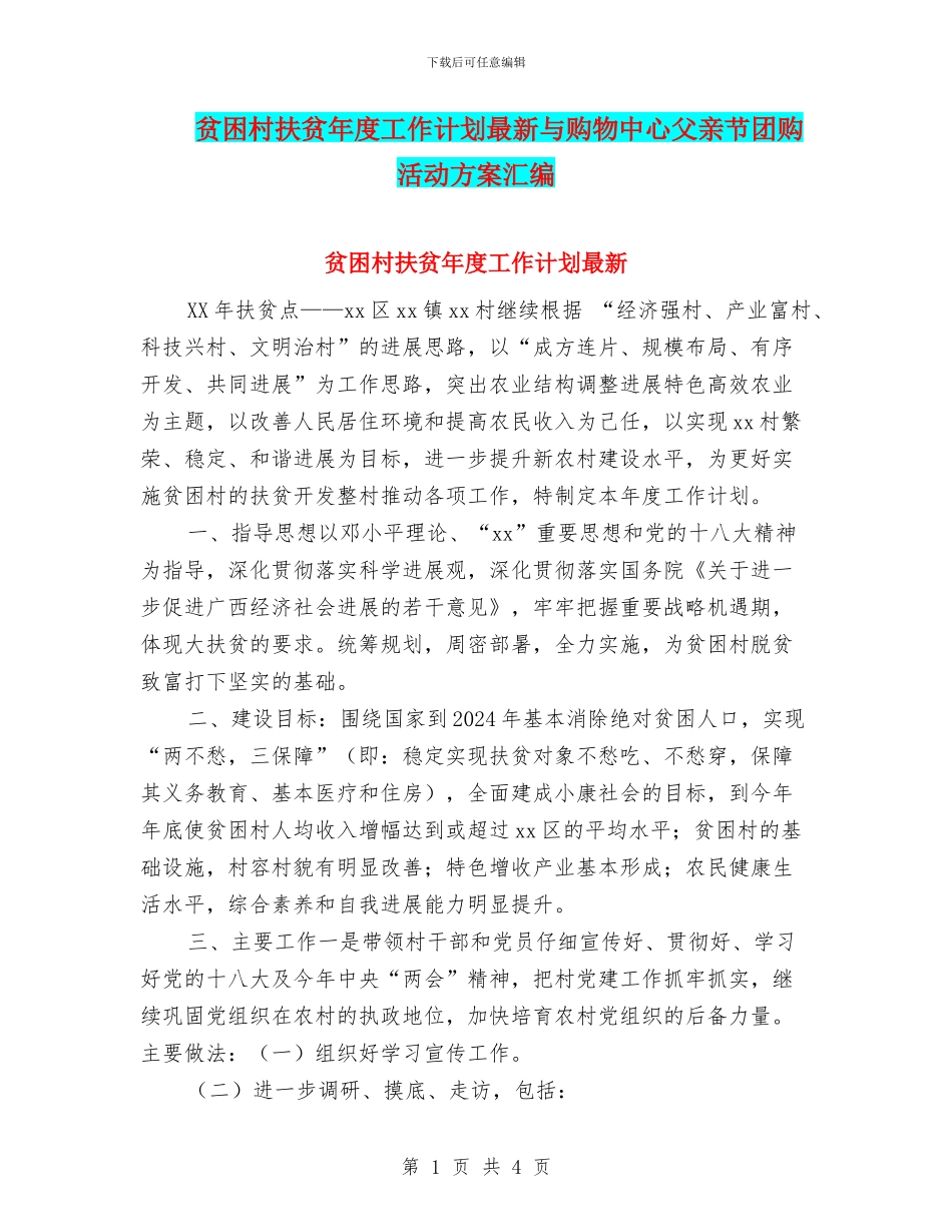 贫困村扶贫年度工作计划最新与购物中心父亲节团购活动方案汇编_第1页