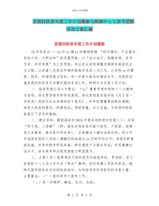 贫困村扶贫年度工作计划最新与购物中心父亲节团购活动方案汇编