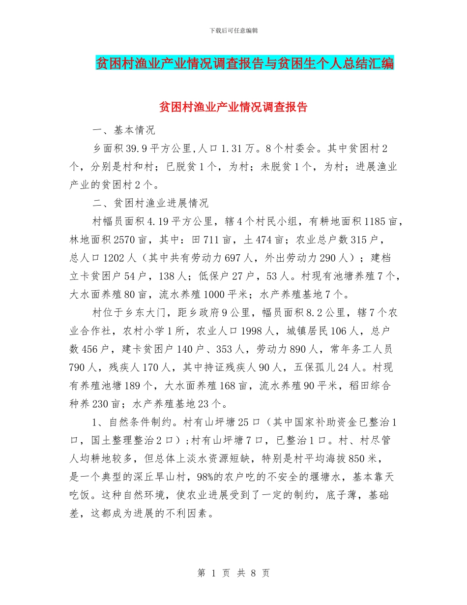 贫困村渔业产业情况调查报告与贫困生个人总结汇编_第1页
