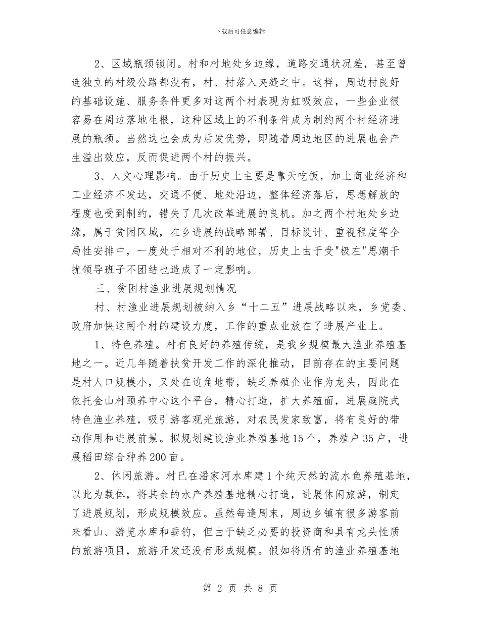 贫困村渔业产业情况调查报告与贫困生个人总结汇编_第2页