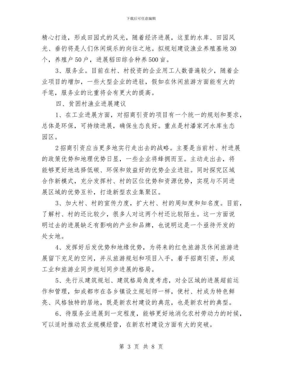 贫困村渔业产业情况调查报告与贫困生个人总结汇编_第3页