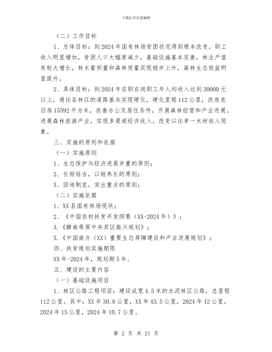 贫困林场“十三五”扶贫工作方案与购物广场开业庆典策划方案汇编_第2页