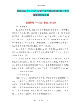 贫困林场“十三五”扶贫工作方案与购物广场开业庆典策划方案汇编