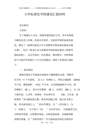 小学标准化学校建设汇报材料