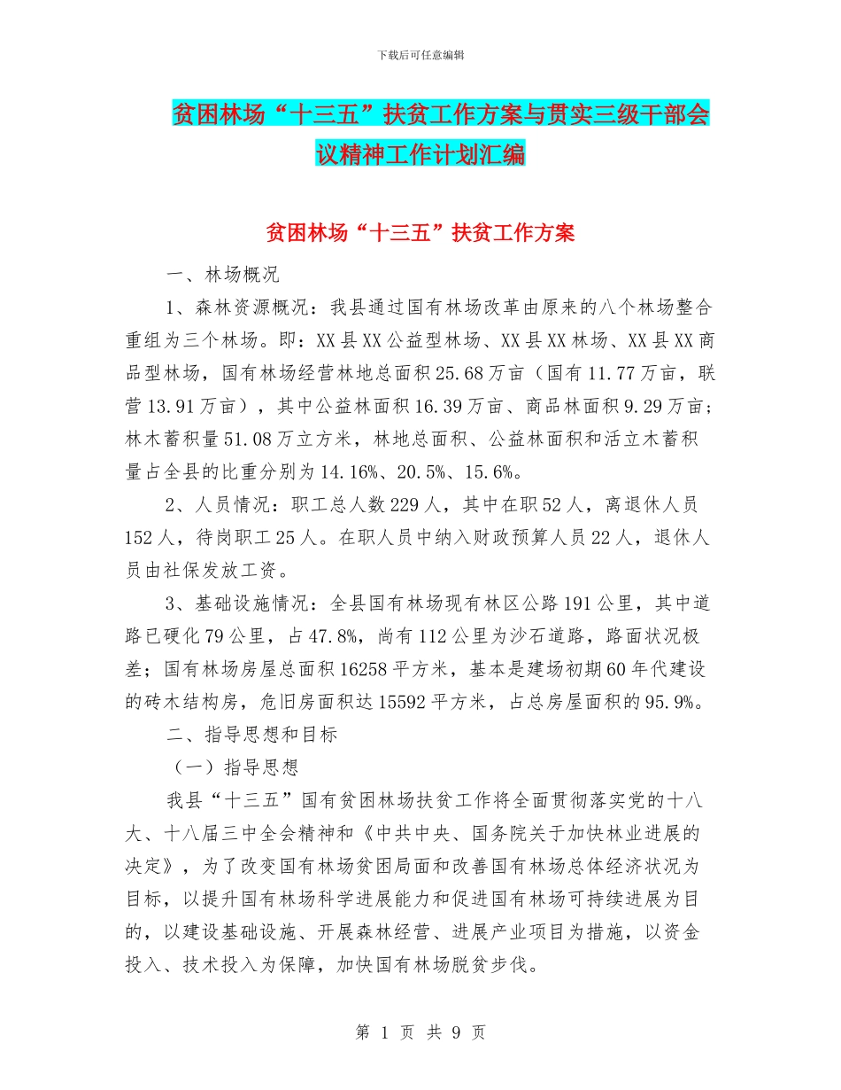 贫困林场“十三五”扶贫工作方案与贯实三级干部会议精神工作计划汇编_第1页