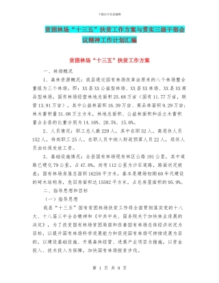 贫困林场“十三五”扶贫工作方案与贯实三级干部会议精神工作计划汇编