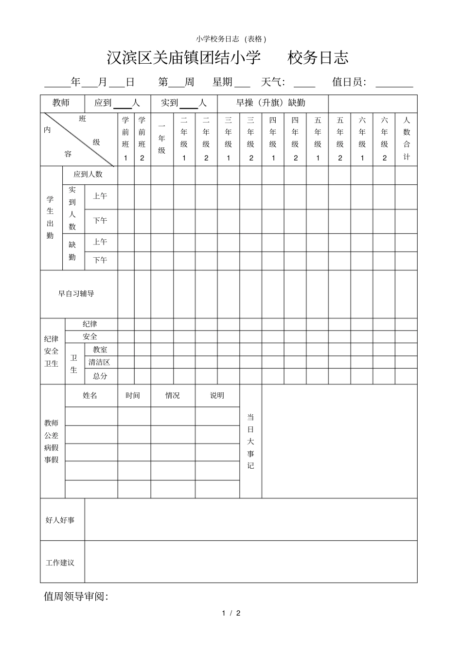 小学校务日志表格_第1页