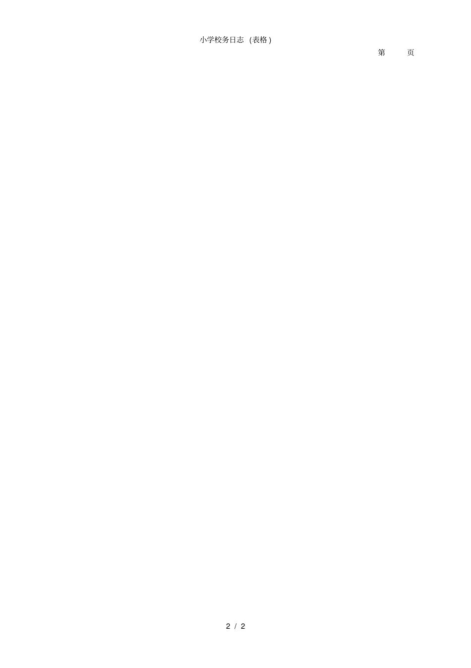 小学校务日志表格_第2页