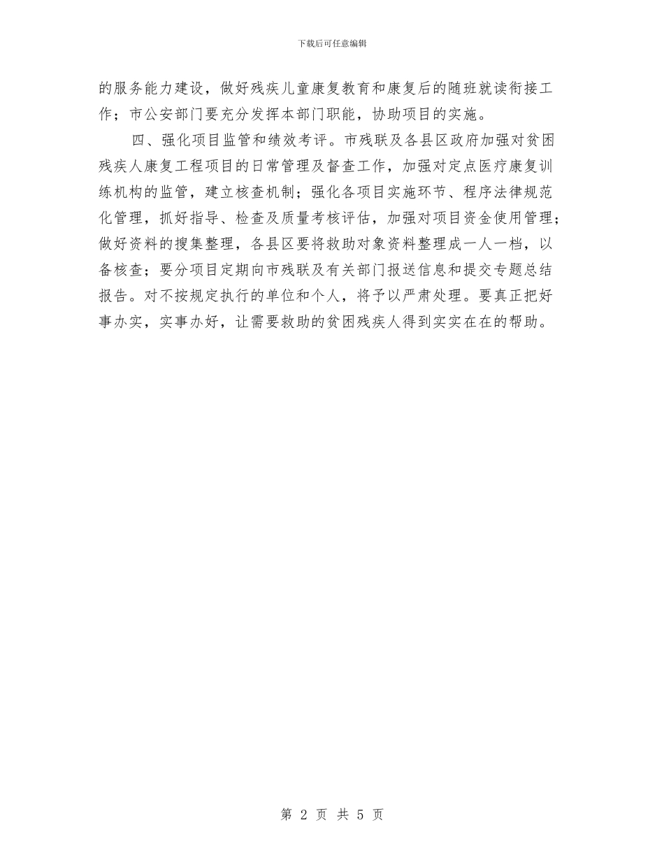 贫困残疾人康复安排意见与贯实三级干部会议精神工作计划汇编_第2页