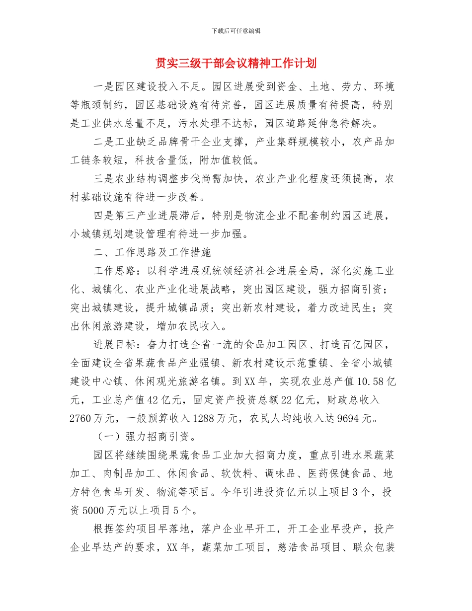 贫困残疾人康复安排意见与贯实三级干部会议精神工作计划汇编_第3页