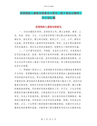 贫困残疾人康复安排意见与贯实三级干部会议精神工作计划汇编