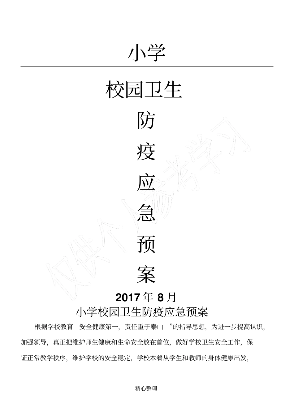 小学校园卫生防疫应急预案_第1页