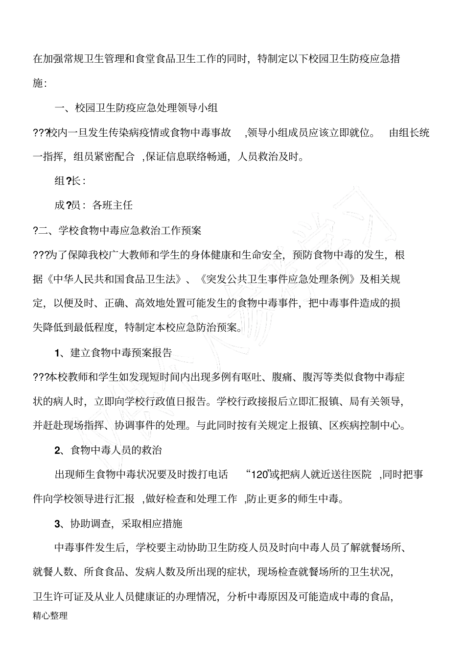 小学校园卫生防疫应急预案_第2页