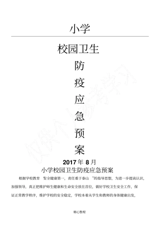 小学校园卫生防疫应急预案