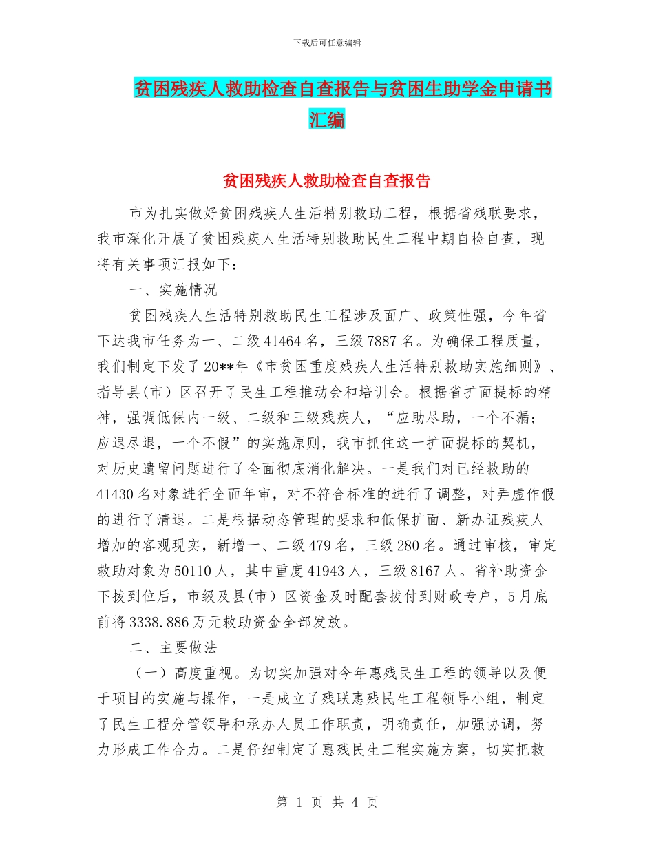 贫困残疾人救助检查自查报告与贫困生助学金申请书汇编_第1页