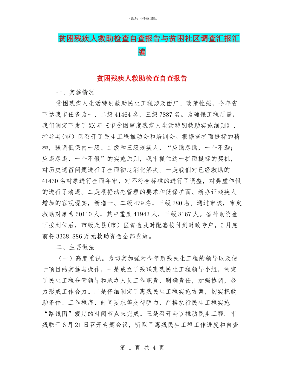 贫困残疾人救助检查自查报告与贫困社区调查汇报汇编_第1页