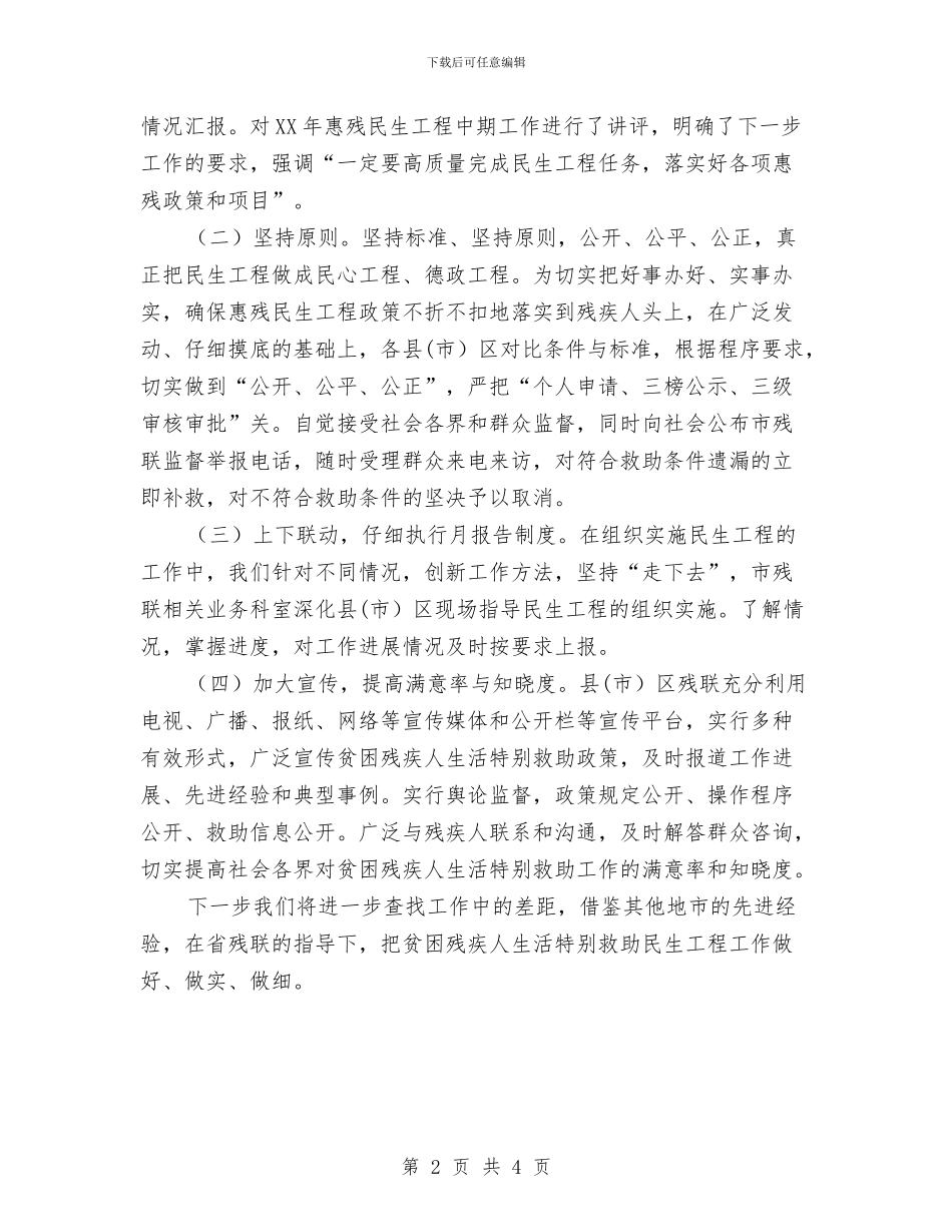 贫困残疾人救助检查自查报告与贫困社区调查汇报汇编_第2页