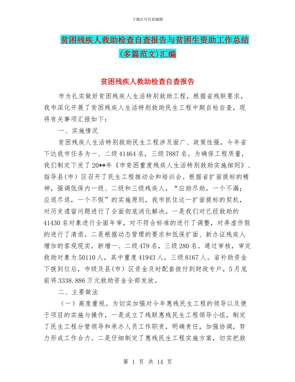 贫困残疾人救助检查自查报告与贫困生资助工作总结汇编_第1页