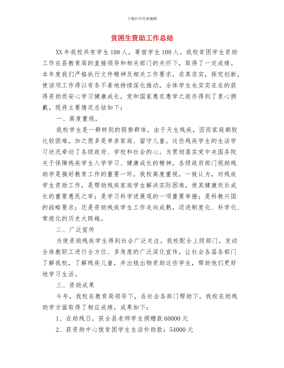 贫困残疾人救助检查自查报告与贫困生资助工作总结汇编_第3页