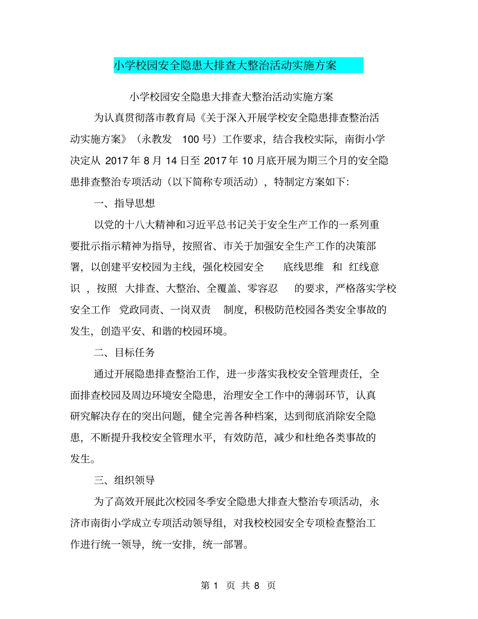 小学校园安全隐患大排查大整治活动实施方案【可编辑版】_第1页